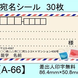 宛名シール30枚【A-66】