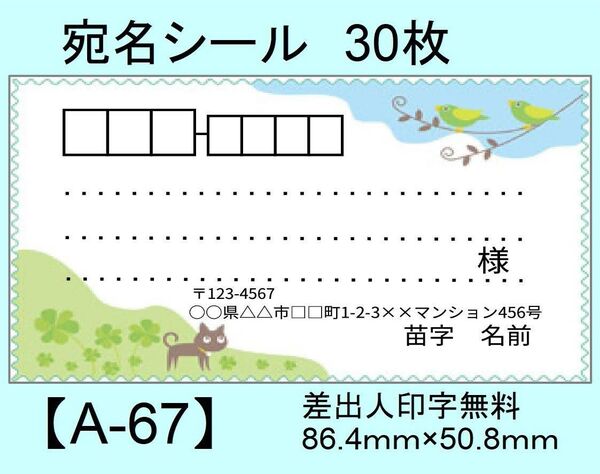 宛名シール30枚【A-67】