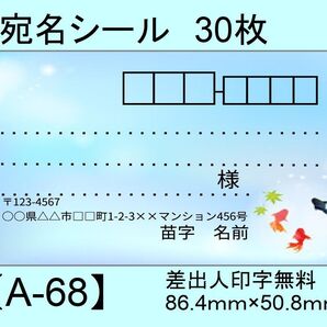 宛名シール30枚【A-68】