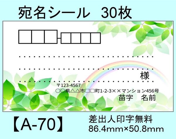 宛名シール30枚【A-70】