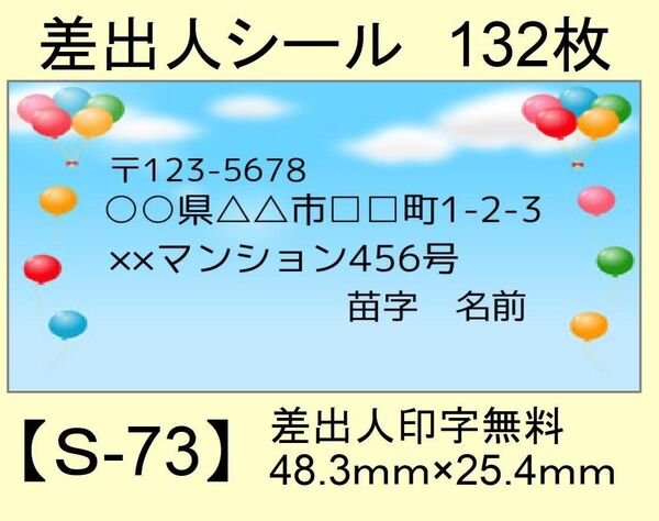 差出人シール132枚【S-73】