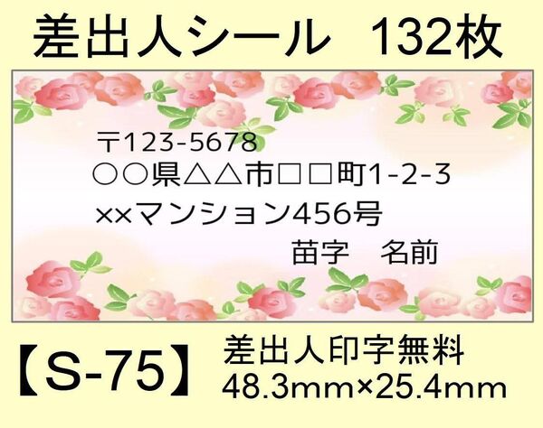 差出人シール132枚【S-75】