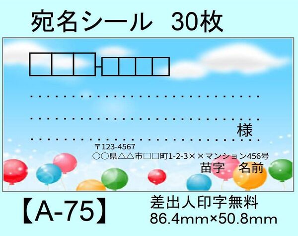 宛名シール30枚【A-75】