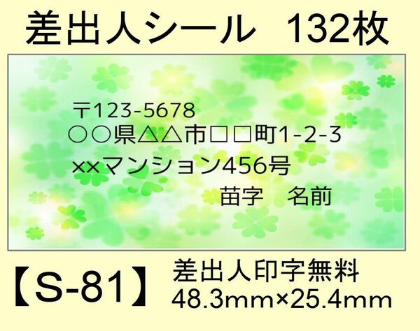 差出人シール132枚【S-81】