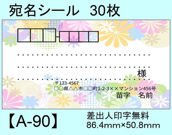 宛名シール30枚【A-90】