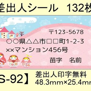 差出人シール132枚【S-92】