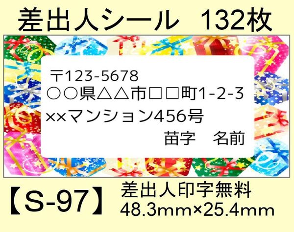 差出人シール132枚【S-97】