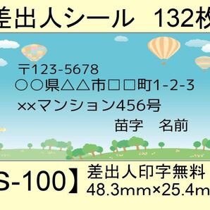 差出人シール132枚【S-100】