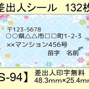 差出人シール132枚【S-94】