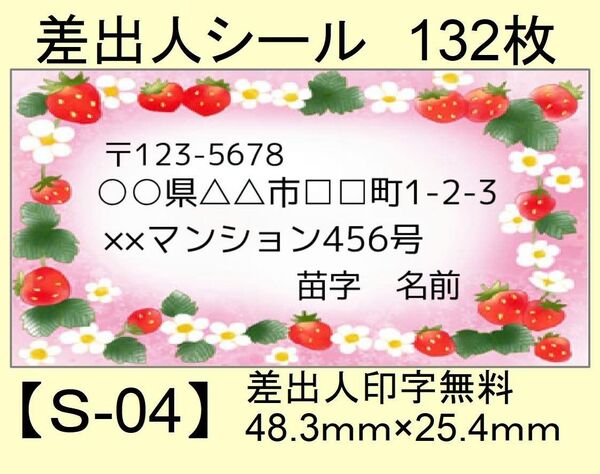 差出人シール132枚【S-04】