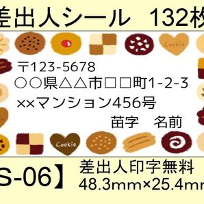 差出人シール132枚【S-06】