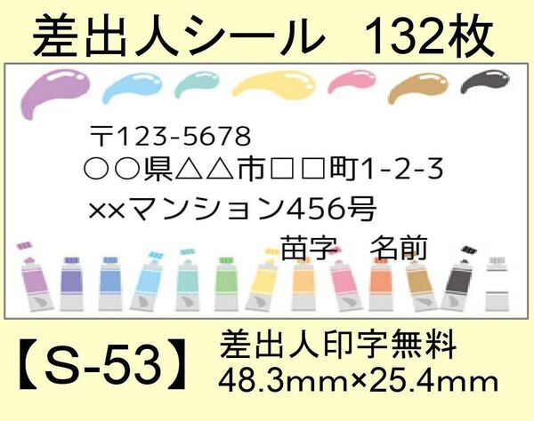 差出人シール132枚【S-53】