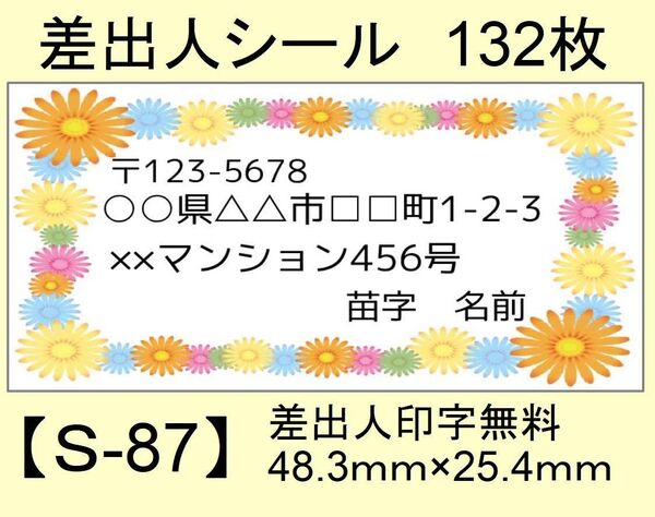 差出人シール132枚【S-87】