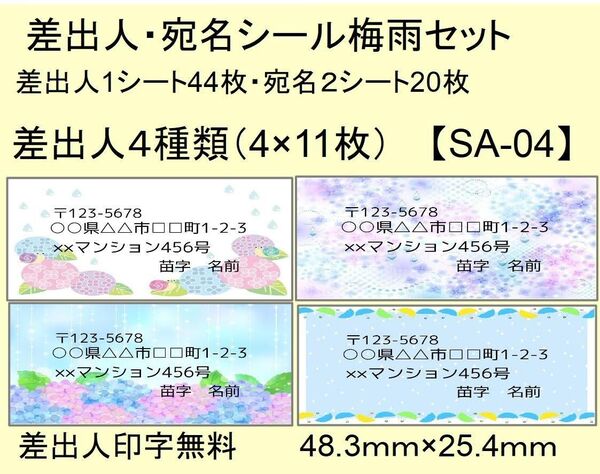 差出人、宛名シール梅雨セット【SA-04〜06】