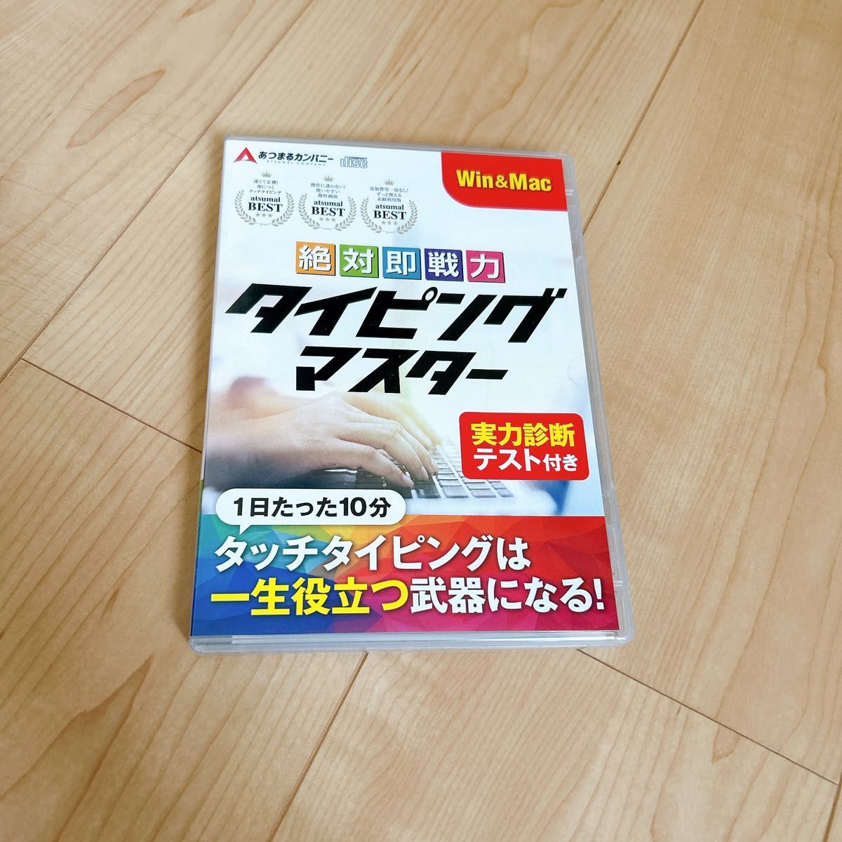 あつまるカンパニー ｜ 絶対即戦力タイピングマスター Win＆Mac版 ディスクレス
