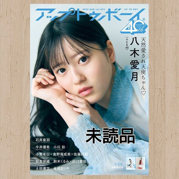 アップトゥボーイ2025年8月号 セブンネット限定「八木愛月(AKB48)」表紙ver.