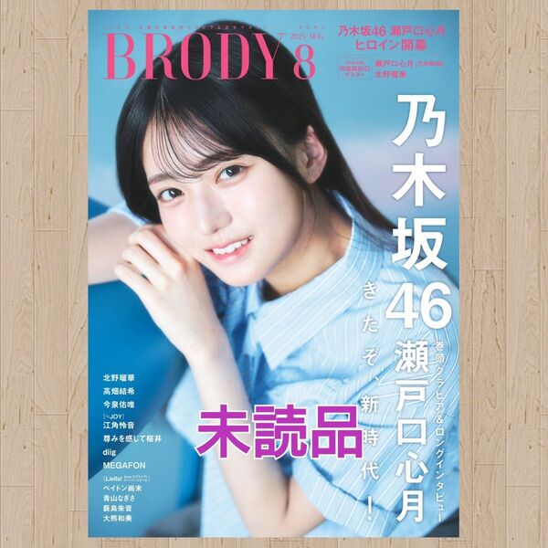 BRODY(ブロディ)2025年8月号