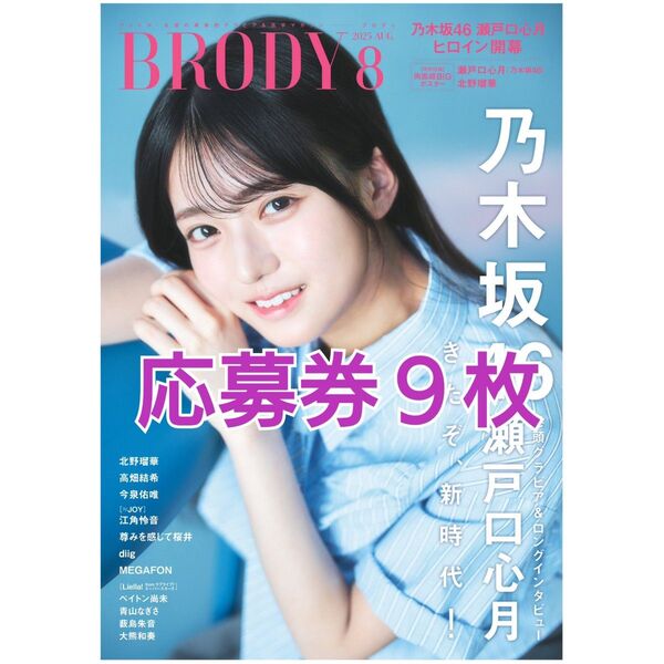BRODY(ブロディ)2025年8月号 応募券