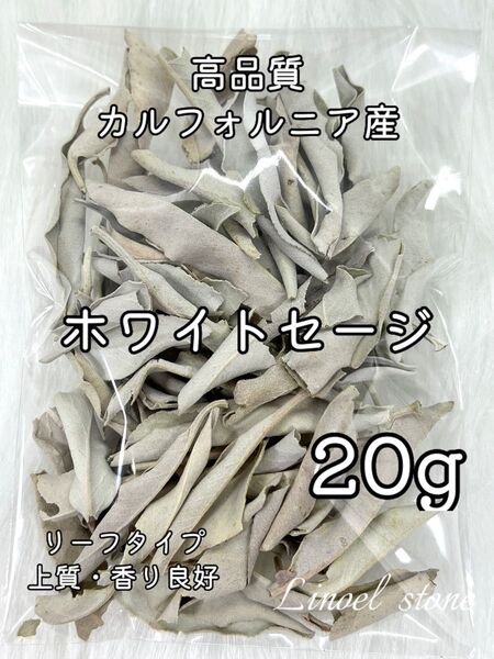 高品質★無農薬 ホワイトセージ 20g リーフタイプ ★天然石浄化 空間浄化★