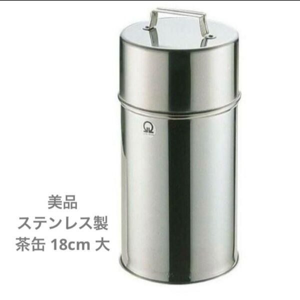 ステンレス製保存容器 茶缶 18cm 8L 大