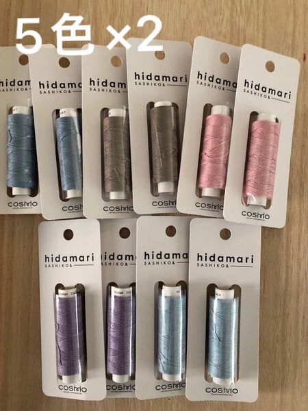hidamari sashiko ルシアンcosmo 刺繍糸 10個