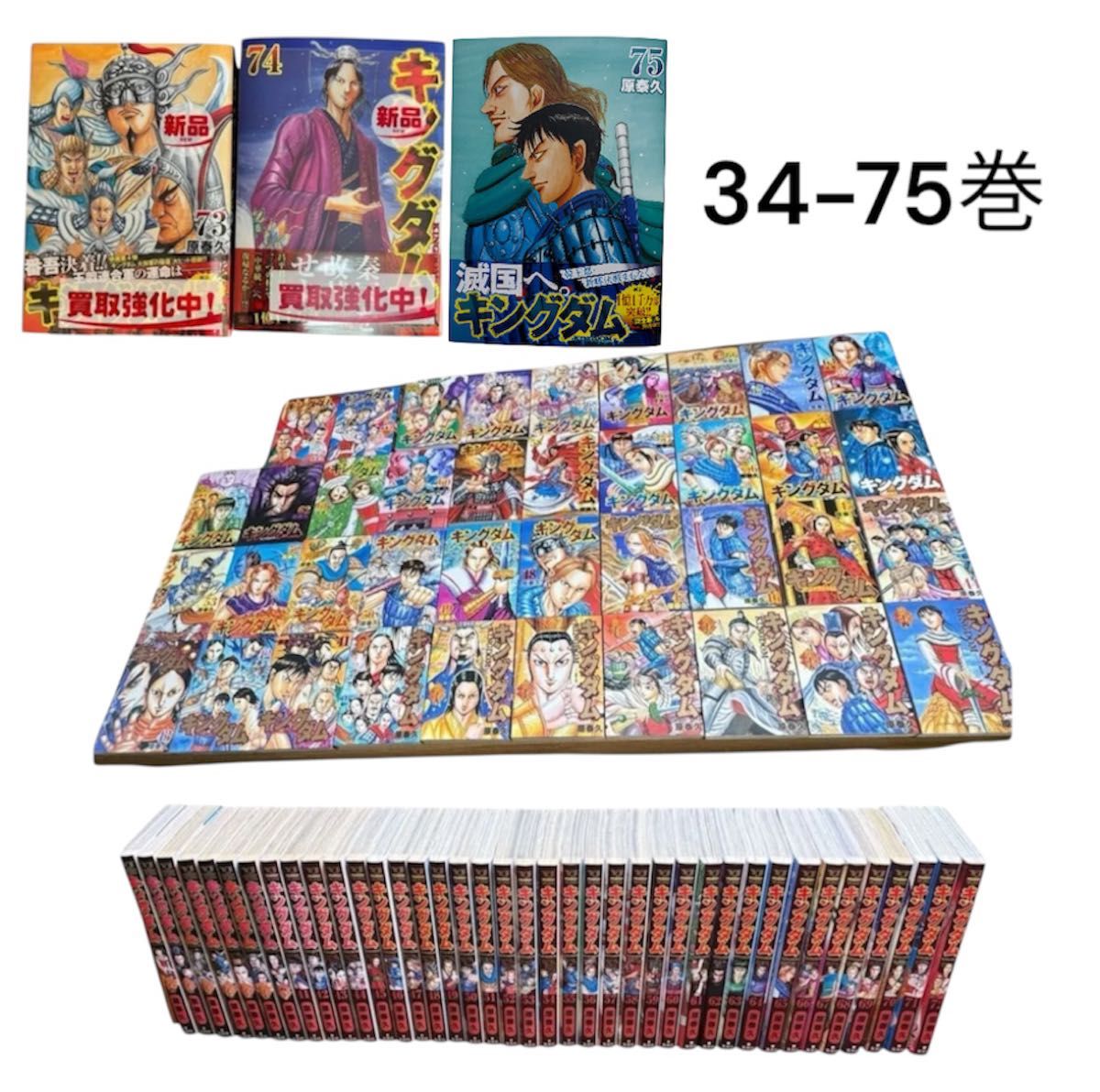 良品 キングダム 原泰久 全巻 漫画 全75巻 全巻セット 送料無料