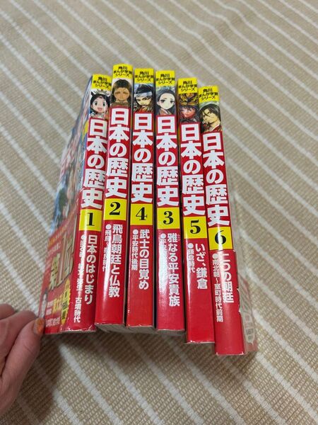 日本の歴史 1 (角川まんが学習シリーズ) 山本博文/監修