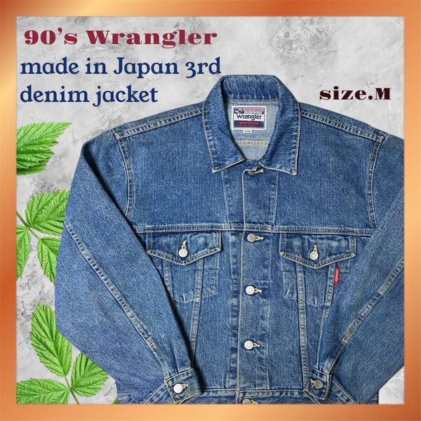 90s ヴィンテージ 日本製 Wrangler ラングラー デニムジャケット