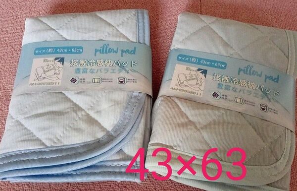 新品未使用 接触冷感 枕パット カバー 2枚セット サイズ43×63
