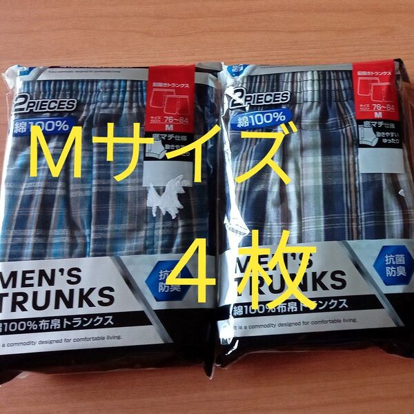 新品未使用 メンズ トランクス 4枚 Mサイズ 綿100 抗菌防臭 肌着 パンツ 下着 前開き