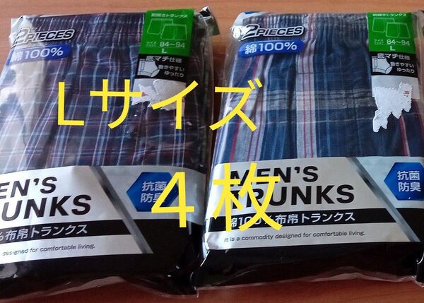 新品未使用 メンズ トランクス 4枚 Lサイズ 綿100 抗菌防臭 肌着 パンツ 下着 前開き インナー チェック柄