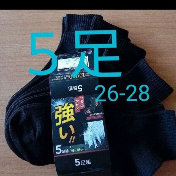 新品 メンズ ソックス くるぶし丈 大きいサイズ 5足組 26-28 スクール 強い 黒