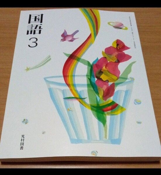 新品未使用 光村図書 中学3年 国語 教科書 令和7年度 最新版