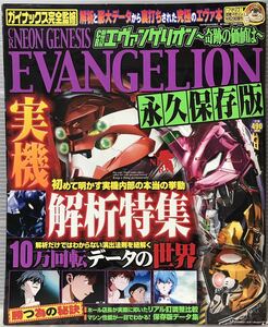 送料無料 パチンコ CR新世紀エヴァンゲリオン 奇跡の価値は 解析特集 永久保存版 パチンコ攻略マガジン 攻略本 必勝本 ガイナックス