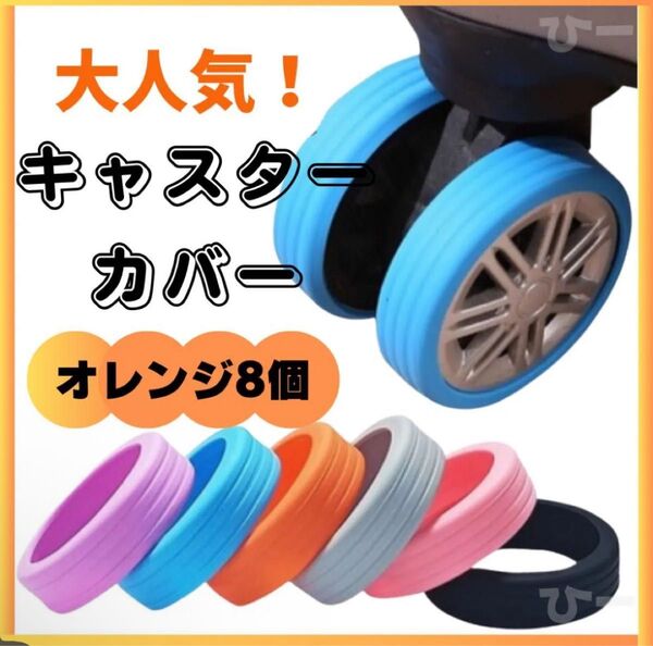 オレンジ キャスターカバー タイヤカバー 車輪カバー 旅行 スーツケース シリコン キャリーバッグ 汚れ防止 向井康二