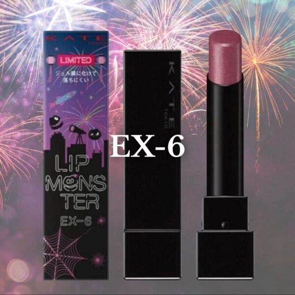 KATE リップモンスター EX-6 ロケット花火流星群 ケイト リプモン ラメ 青ラメ LIPMONSTER EX7 EX8