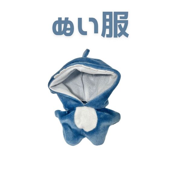 青サメ 10㎝ 着ぐるみ SnowMan 岩本照 サメ 鮫 洋服 コスプレ コスチューム 推し活 オタ活 ぬい チルぬい ぬい活