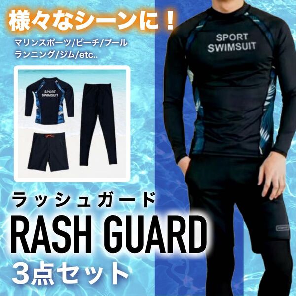 ラッシュガード 水着 上下セット 長袖 日焼け防止 川遊び 2XL レギンス サーフパンツ 海パン ジム 3点セット 黒 海