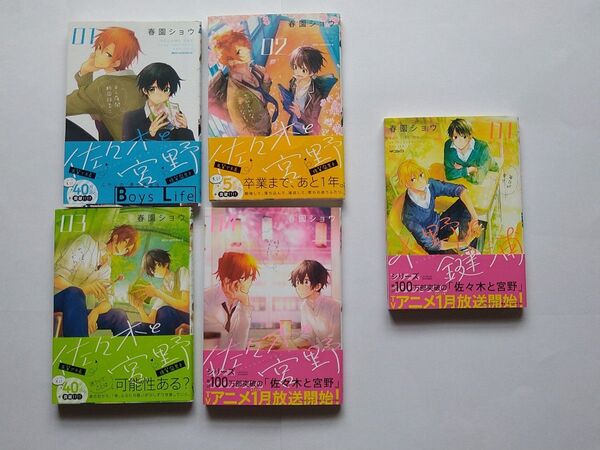 佐々木と宮野 1~4巻 平野と鍵浦 1巻