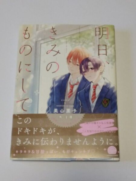 明日、きみのものにして 美山薫子