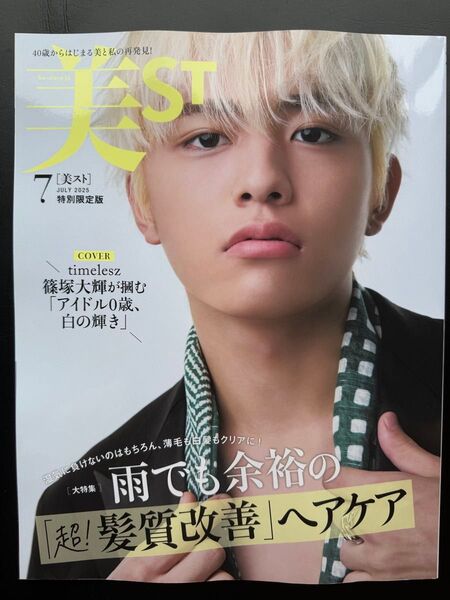 美ST 2025年7月号 篠塚大輝さん 表紙 特別限定版 1冊