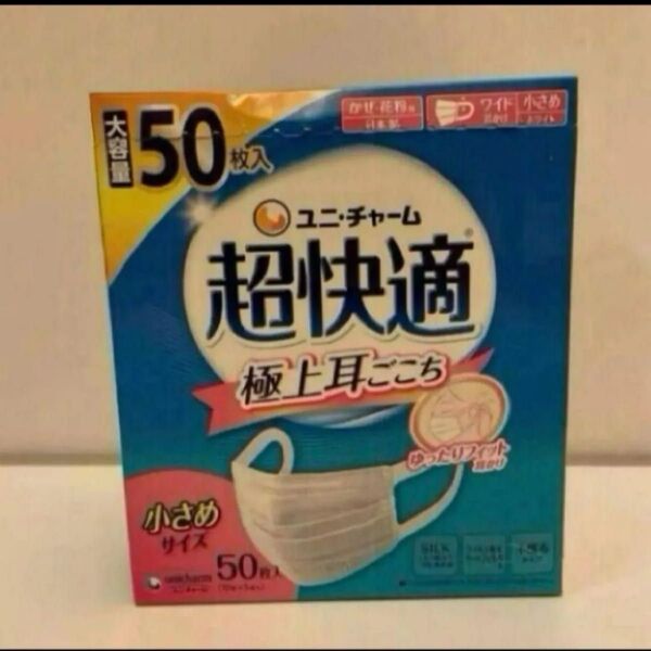 超快適 小さめサイズ マスク 50