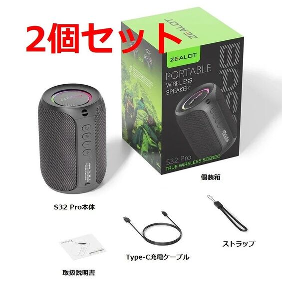2個セット ワイヤレススピーカー ZEALOT S32 Pro 15W Bluetooth5.2 バッテリー容量3000mAh