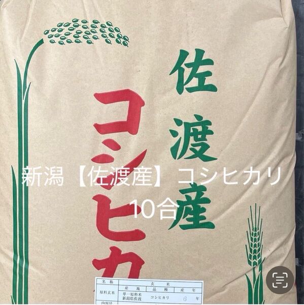 にいがた【佐渡産】コシヒカリ 無洗米 10合