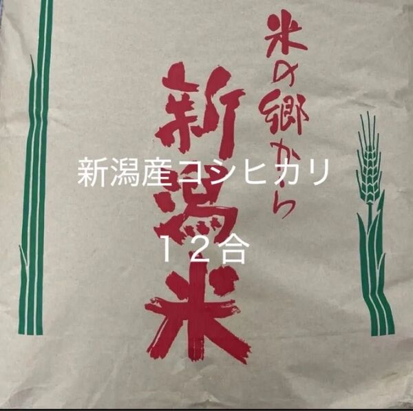新潟コシヒカリ 無洗米 12合