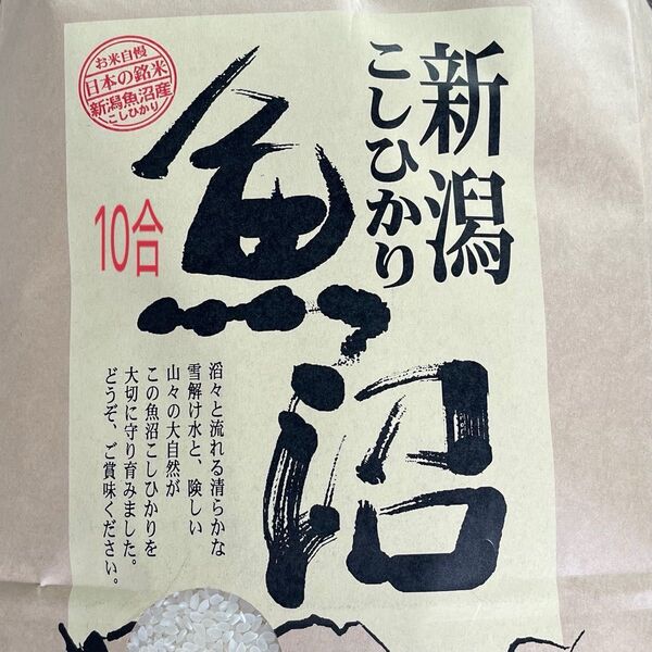 にいがた【魚沼産】コシヒカリ 10合(1.5kg)→1kg