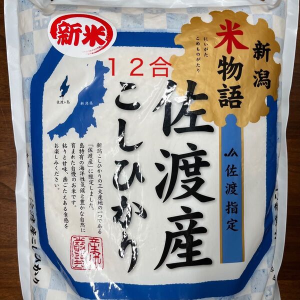 にいがた【佐渡産】コシヒカリ 白米 12合