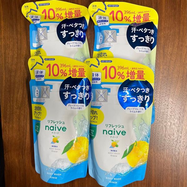 ナイーブ ボディウォッシュ グレープフルーツ&ライム 詰め替え 396ml 4個