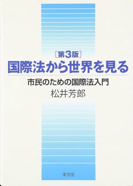 国際法から世界を見る 市民のための国際法入門
