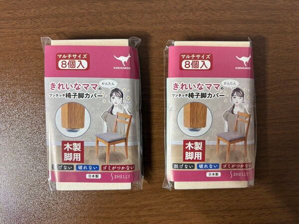 【8個入 2セット】きれいなママのワンタッチ椅子脚カバー 木製用 合計16個